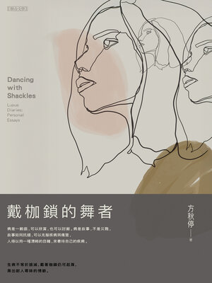 cover image of 戴枷鎖的舞者
